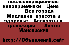 Coloplast 128020 послеоперационные калоприемники › Цена ­ 2 100 - Все города Медицина, красота и здоровье » Аппараты и тренажеры   . Ханты-Мансийский